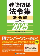 令和2年版一級建築士学科対策　総合資格オリジナルテキスト・問題集、法令集一式 お得な2冊セット】法令集・1級学科過去問セット | 資格試験対策