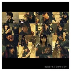 僕たちは戦わない　Ｔｙｐｅ D【通常盤】 [Audio CD] AKB48