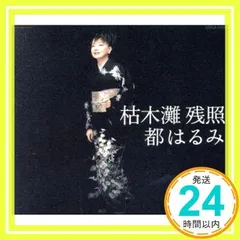 枯木灘残照 [CD] 都はるみ_02のサムネイル