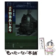 2024年最新】満鉄 あじあ号の人気アイテム - メルカリ