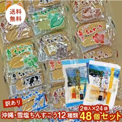 訳あり 沖縄 ちんすこう 雪塩ちんすこう 12種類 セット 48個 焼き菓子