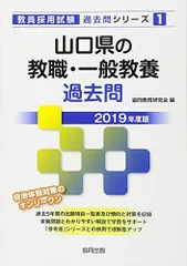 山口県の教職・一般教養過去問 2019年度版 (教員採用試験「過去問