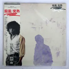 龍雲 発熱 12インチレコード 　永井龍雲　見本盤 発熱/永井龍雲・LPレコード 12インチ - メルカリ