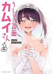 うしろの正面カムイさん（1-8巻セット・以下続巻）えろき【1週間以内発送】