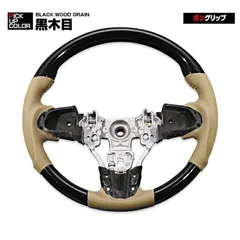 タント LA600S 前期 2013(H25).10 - 2019(R1).7 ステアリング ガングリップ ノーマルグリップ ハンドル 茶木目 黒木目 Pブラック カーボン調 ベージュレザー