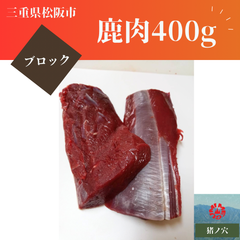 鹿肉 400g  ロース　ブロック　食肉 山肉　ジビエ 松阪　三重　冷凍　大量