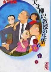 2026年最新】天才柳沢教授の生活 全巻の人気アイテム - メルカリ