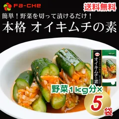 ファーチェ オイキムチの素 5袋 キムチ 白菜 無添加 韓国 自家製 カクテキ オイキムチ 漬け物 鍋 チゲ 韓国キムチ 送料無料 ファーチェフーズのサムネイル