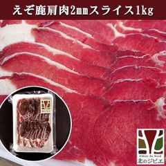 エゾ鹿 エゾシカ えぞ鹿 肩肉 2mmスライス 1kg 紅葉鍋 しゃぶしゃぶ 鍋 北海道直送 白糠町 ジビエ 鹿肉 お取り寄せ