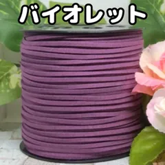 スエード紐　スエードコード　バイオレット5m