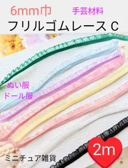 フリルゴムレースC　6mm巾　2m　ぬい服ドール服　ハンドメイド材料　ドールアウトフィット　ストレッチレース