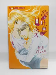 ★まとめ買いが安い★溺れる吐息に甘いキス (2) (フラワーコミックスアルファ) 如月 ひいろ