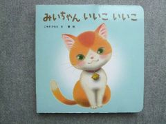 ベネッセ こどもちゃれんじbaby みいちゃん いいこ いいこ 状態良い こすぎさなえ/翼 010m7B