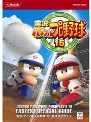 【中古】攻略本PS2-Wii ≪スポーツゲーム≫ PS2/Wii 実況パワフルプロ野球15 最速公式ガイド