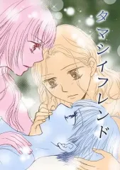 【中古】男性向一般同人誌 ≪オリジナル≫ タマシイフレンド / 吉沢蛍 / luciole