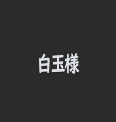 白玉様
