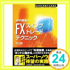 FX常勝のトレードテクニック : デイトレ&スイングで儲ける! 2025年最新】fx スイングトレードの人気アイテム - メルカリ