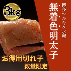辛子明太子（無着色フレーク）1㎏×3個（合計3㎏）