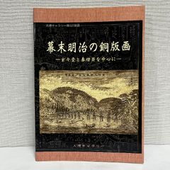 幕末明治の銅版画 玄々堂と春燈斎を中心に 天理ギャラリー 小図録 2006年  24ページ