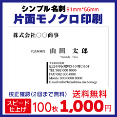 名刺作成 ビジネス名刺 100枚 片面モノクロ スピード出荷
