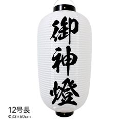 【和紙風ビニール】御神燈　提灯　12号　人気　おしゃれ　オーダー　名入れ