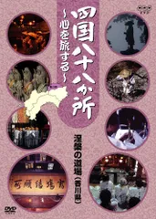 2026年最新】四国八十八か所 ~心を旅する~ DVD-BOXの人気アイテム