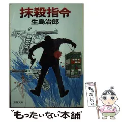 2024年最新】生島治郎の人気アイテム - メルカリ