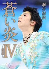 2023年最新】蒼い炎 羽生結弦 無限編の人気アイテム - メルカリ