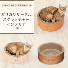 猫用品　爪とぎ　ガリガリサークルスクラッチャーインテリア