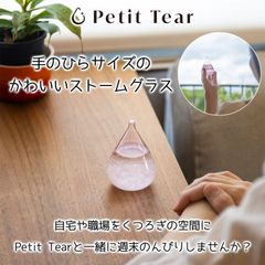 Petit Tear mini ストームグラス ストーム グラス プチティア カラーガラス 手のひらサイズ 結晶 がきれいなおしゃれな インテリア 置物 ギフト プレゼント クリスマス 誕生日 北欧 雑貨 ガラス オブジェ 贈り物 オススメ