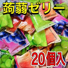 【新発売】蒟蒻ゼリー20個入り  こんにゃく お菓子 ギフト
