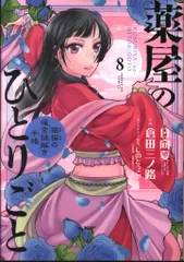 小学館 サンデーGXコミックス 倉田三ノ路 薬屋のひとりごと-猫猫の後宮謎解き手帳- 8