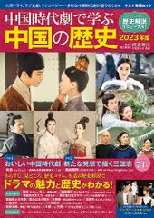 旅からわかる江戸時代 1: 参勤交代で大移動！ 武士の旅 (旅から