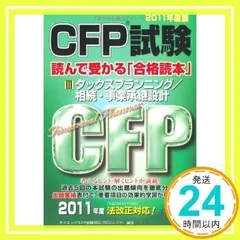 中古】 CFP試験読んで受かる「合格読本」 2010年度版 3
