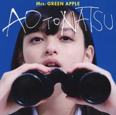 直筆サイン】ミセスグリーンアップル 初回限定盤 青と夏 山中綾華版 CD
