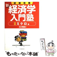 試験攻略新経済学入門塾 5 論文マスター編 第2版 試験攻略新経済学入門塾 5 論文マスター編 第2版 | 石川 秀樹