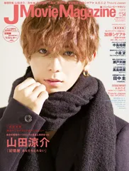 Ｊ　Ｍｏｖｉｅ　Ｍａｇａｚｉｎｅ 映画を中心としたエンターテインメントビジュアルマガ Ｖｏｌ．５４ /リイド社（ムック）