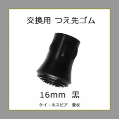 【4個セット】【新品】杖 ステッキ 先ゴム ●16mm 16ミリ （黒 ブラック ミッキー ＆ ミニー ・ ハロー キティ 【 愛杖 キャラクター 用  【杖先ゴム つえ先ゴム 先端ゴム 杖用 ゴムチップ つえ替えゴム ゴムキャップ ゴム先 替ゴム】
