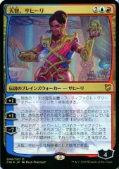 【中古】トレカ(マジックザギャザリング) [単品] 天智、サヒーリ プレミアム版大判統率者カード 「MTG 統率者2018 極上の発明品 [日本語版]」 同梱品