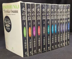 角川書店 角川文庫 手塚治虫 火の鳥 文庫版 全13巻 再版セット