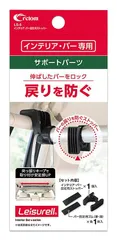 新品 LS-5 インテリア・バー固定用ストッパー cretom(クレトム)