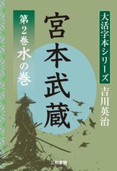 吉川英治　大活字シリーズ　宮本武蔵　第2巻　水の巻