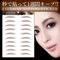 眉毛タトゥーシール まゆげ 時短 シール 超簡単 tattoo ステッカー 眉タトゥー タトゥーシール シール ウォータープルーフ
