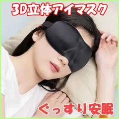 アイマスク 立体型 遮光 3D ソフト 軽量 仮眠 旅行 睡眠 快眠グッズ 男女兼用 フィット感 通気性 ブラック 黒 コットン素材 安眠グッズ マジックテープ式 バンド式 選択可 インポート 送料無料