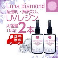 UVレジン　Luna diamond 100g　2本セット　クリア・ハードタイプ