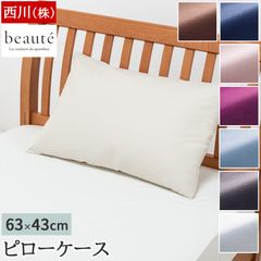 西川 枕カバー 43x63cmサイズ対応 新品 ボーテ beaute 綿100% ブロード生地 ピローケース まくらカバー 封筒式 合わせ式 ファスナーなし 無地 シンプル BE3601