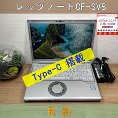 お買い得品＞0271　軽量 Panasonic レッツノート CF-SV8 8GB/SSD256 /i5 office Win11 ノートパソコン