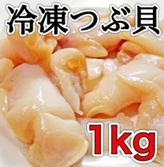 【新発売】生食用  冷凍つぶ貝1kg  むき身  大容量 業務用