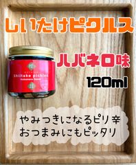 持田さんちの椎茸 【椎茸ピクルス】 ハバネロ味