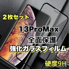 ☆お得な２枚セット☆高品質フィルム液晶保護【iPhone13ProMax】全面保護強化ガラスフィルム　高度9H